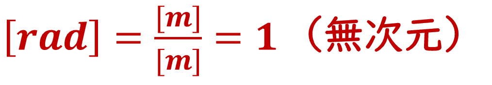 [rad] = [m] / [m] = 1（無次元）
